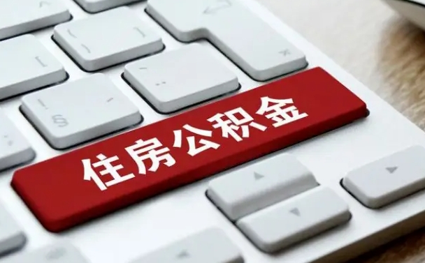 乐山西安住房公积金销户提取（乐山西安市住房公积金销户）
